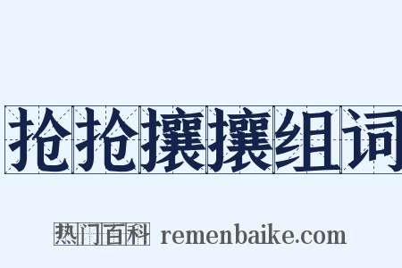 抢抢攘攘组词是什么意思的图片